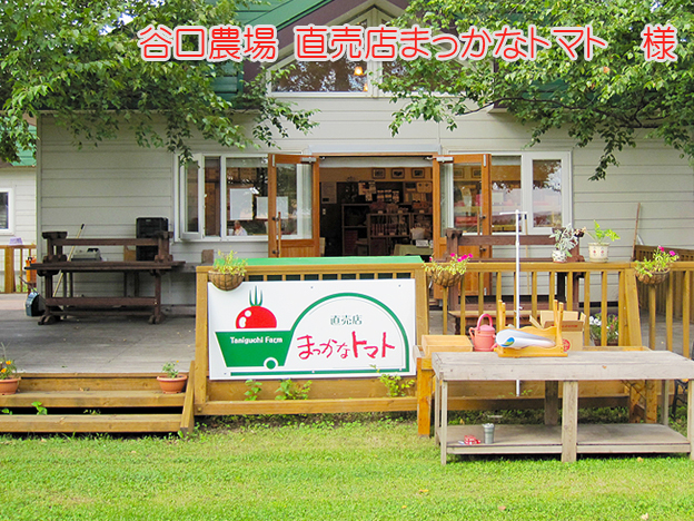 北海道旭川市　谷口農場まっかなトマトで販売中