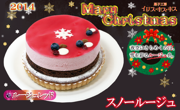 菓子工房イリスキスキス-クリスマスケーキ