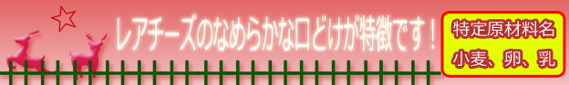 しっとりなめらかなレアチーズクリスマスケーキ