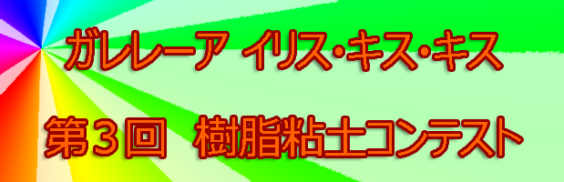 第三回樹脂粘土ワークショップ開催！ガレレーア