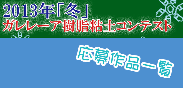 第三回樹脂粘土ワークショップ開催！ガレレーア