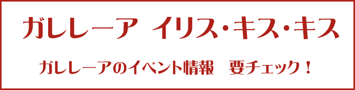 ガレレーアイリスキスキス