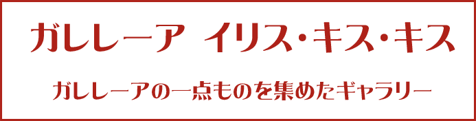 ガレレーアイリスキスキス