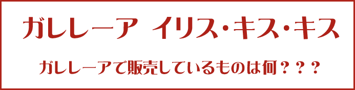 ガレレーアイリスキスキス