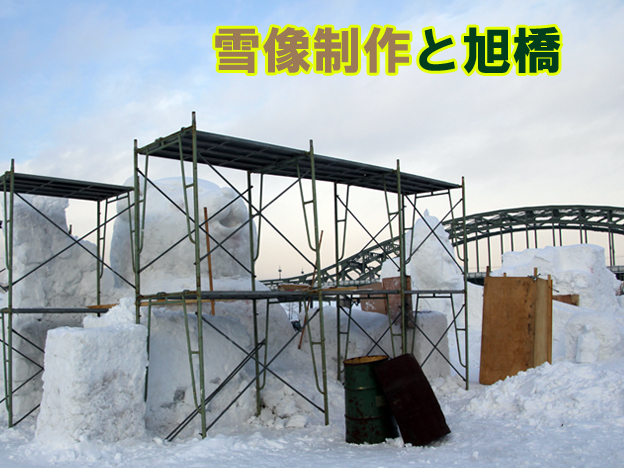雪像制作と旭橋